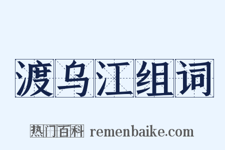 渡乌江组词是什么意思的图片